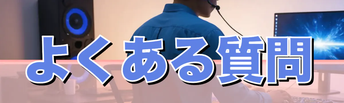 よくある質問