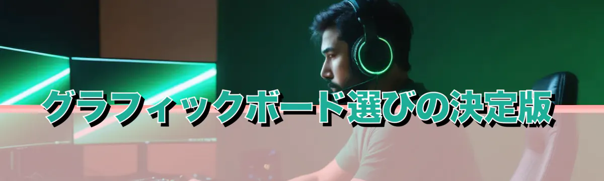 グラフィックボード選びの決定版