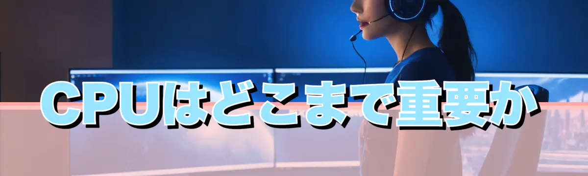 CPUはどこまで重要か