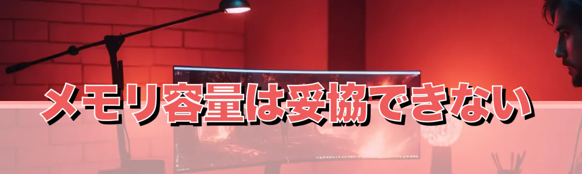 メモリ容量は妥協できない