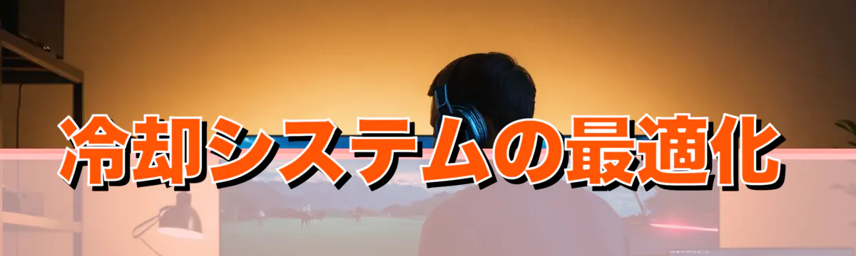 冷却システムの最適化