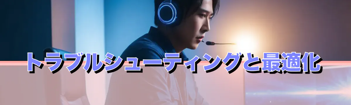 トラブルシューティングと最適化