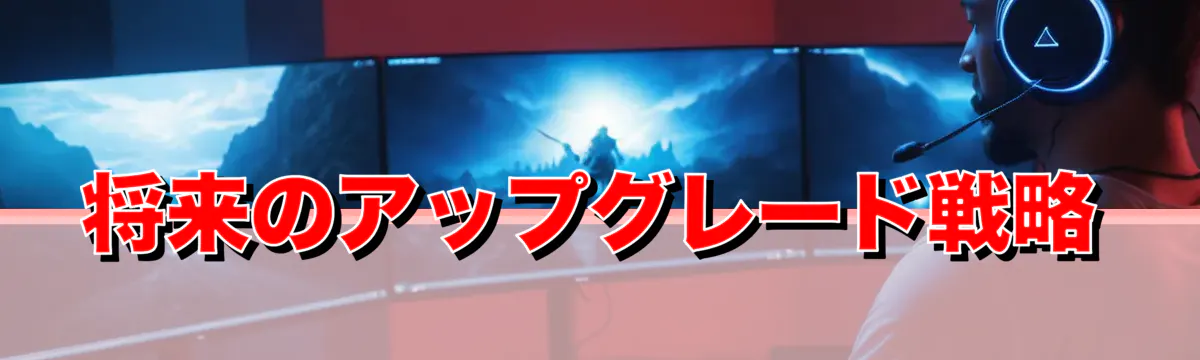 将来のアップグレード戦略
