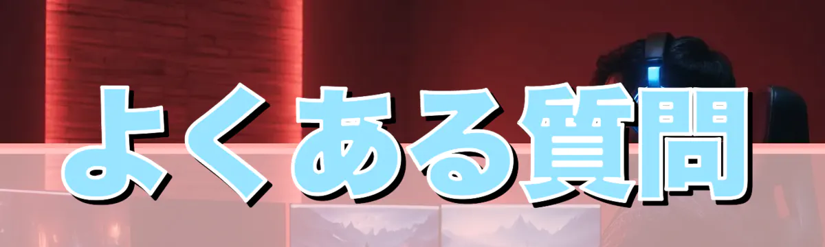 よくある質問