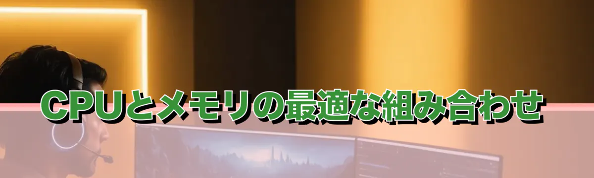 CPUとメモリの最適な組み合わせ