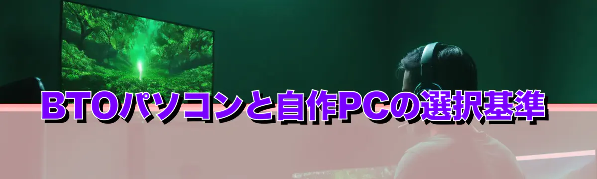 BTOパソコンと自作PCの選択基準