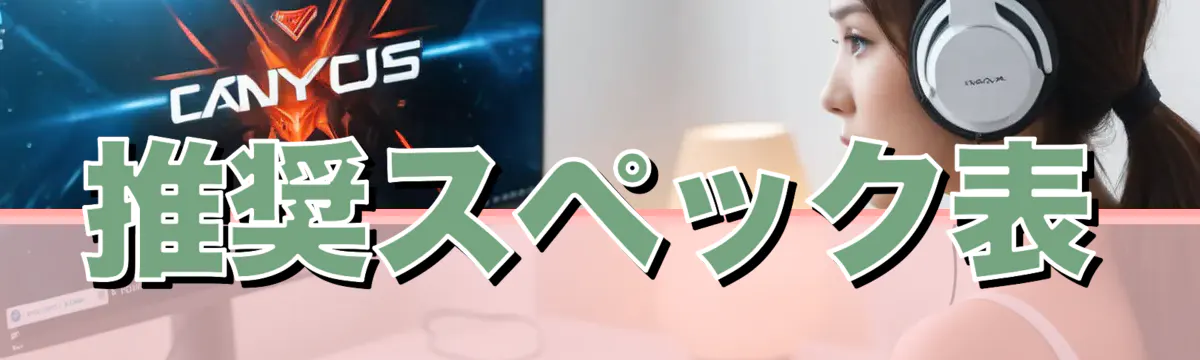 推奨スペック表