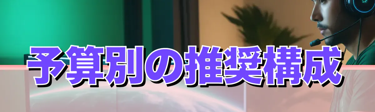 予算別の推奨構成