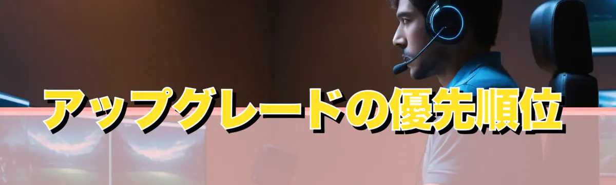 アップグレードの優先順位