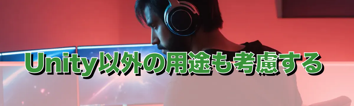 Unity以外の用途も考慮する