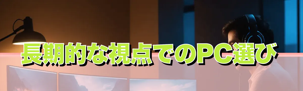 長期的な視点でのPC選び