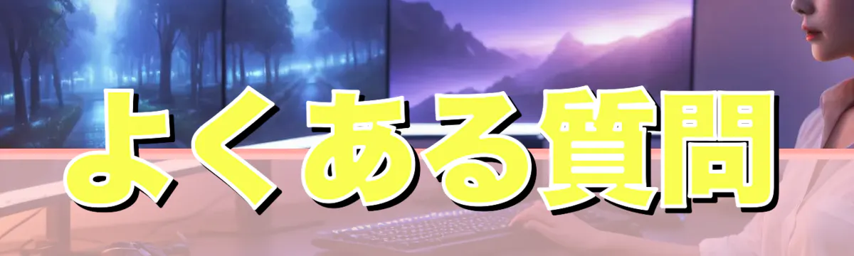 よくある質問