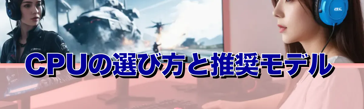 CPUの選び方と推奨モデル