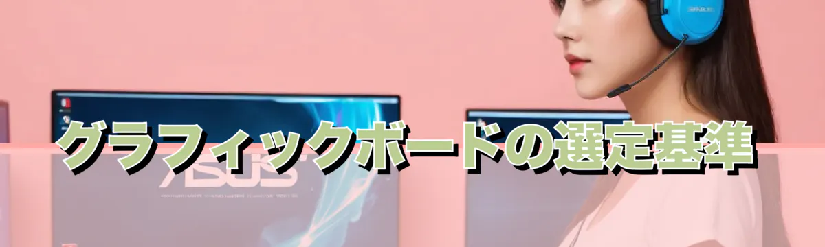 グラフィックボードの選定基準