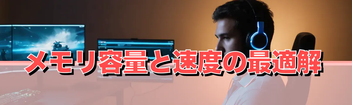 メモリ容量と速度の最適解