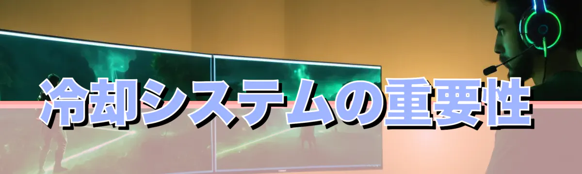 冷却システムの重要性