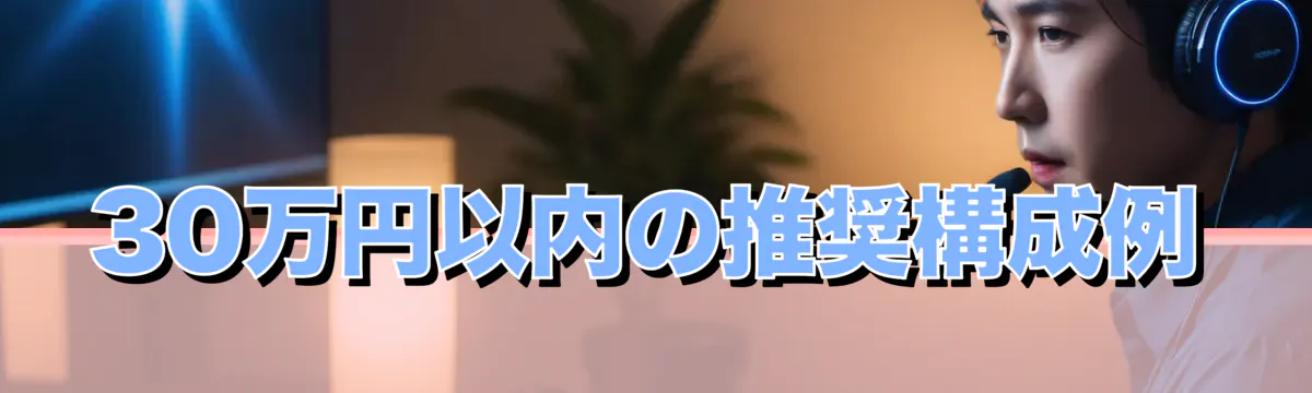 30万円以内の推奨構成例