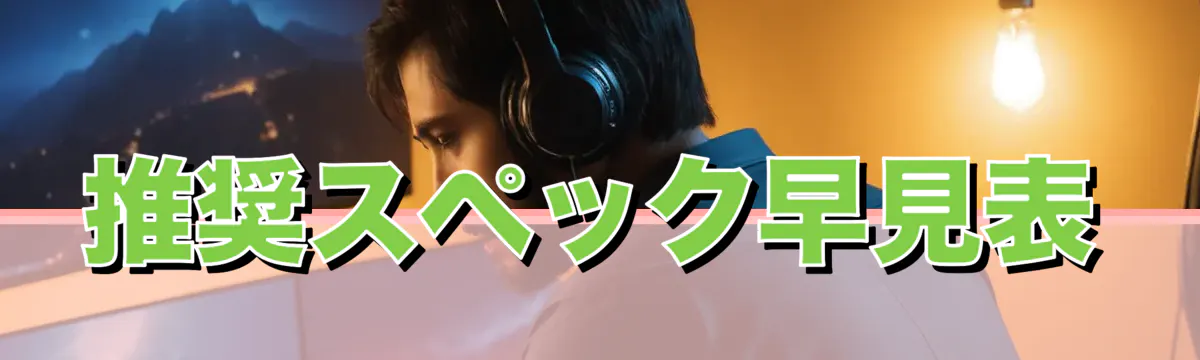 推奨スペック早見表