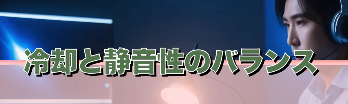 冷却と静音性のバランス