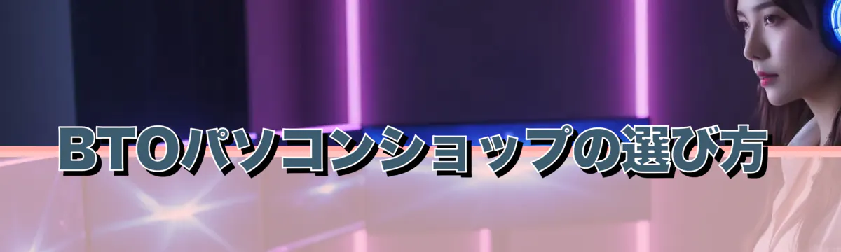 BTOパソコンショップの選び方