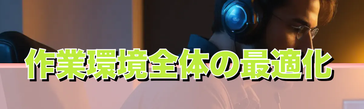 作業環境全体の最適化
