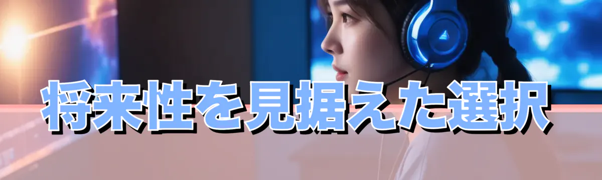 将来性を見据えた選択