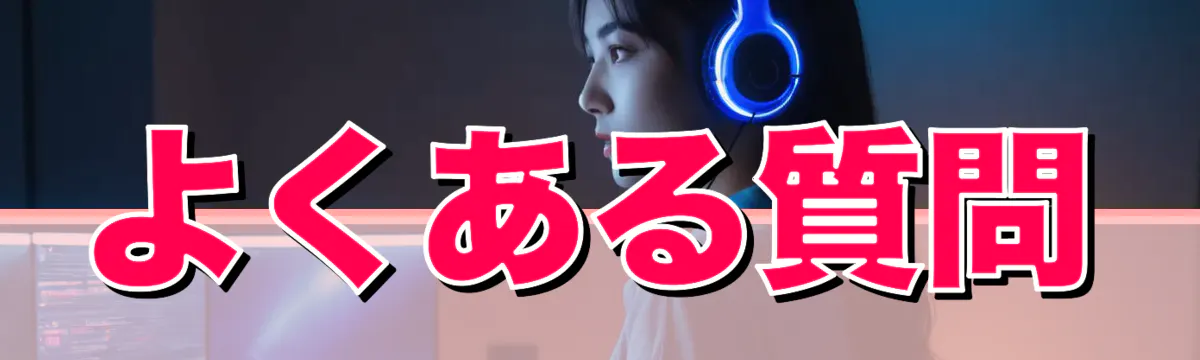 よくある質問