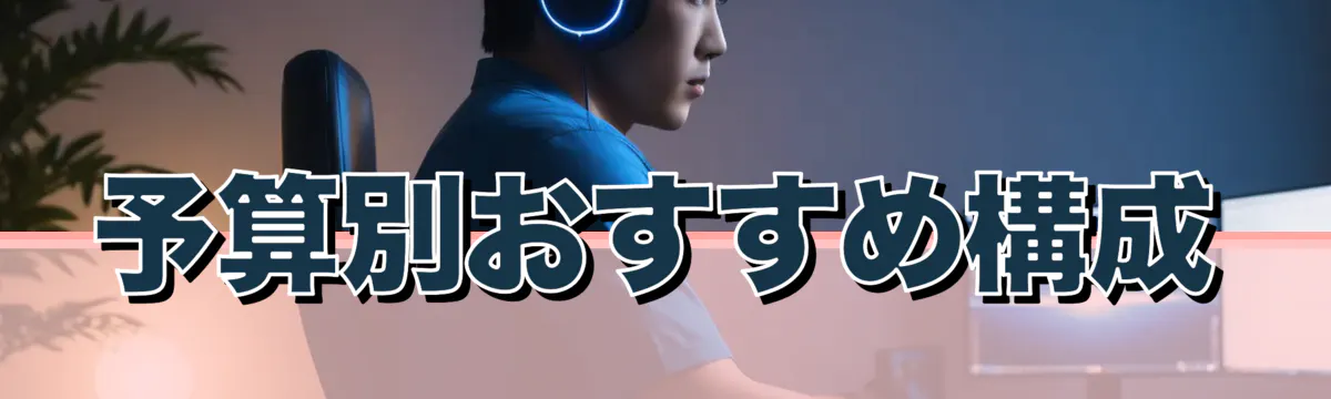 予算別おすすめ構成