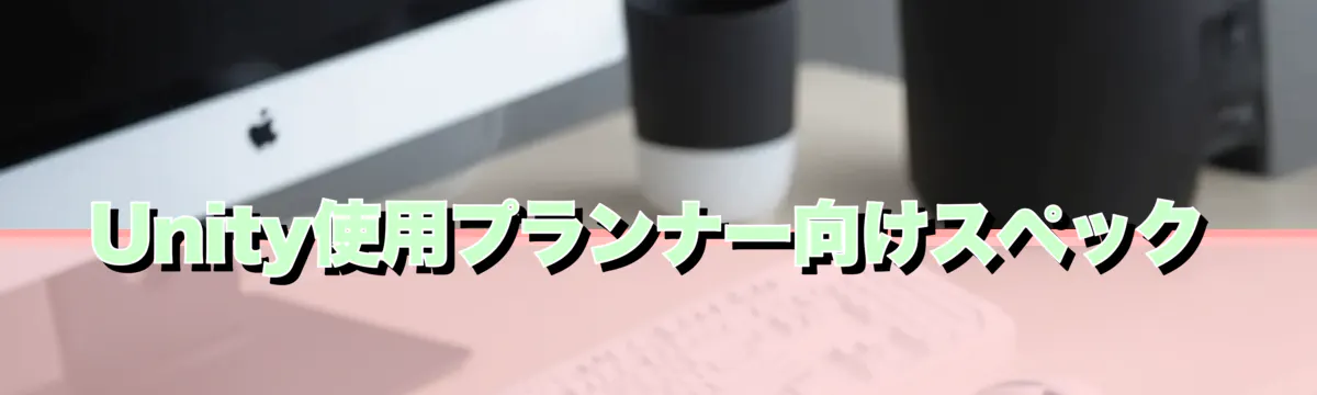 Unity使用プランナー向けスペック