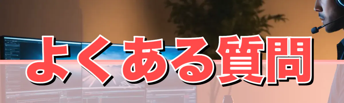 よくある質問