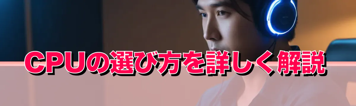 CPUの選び方を詳しく解説