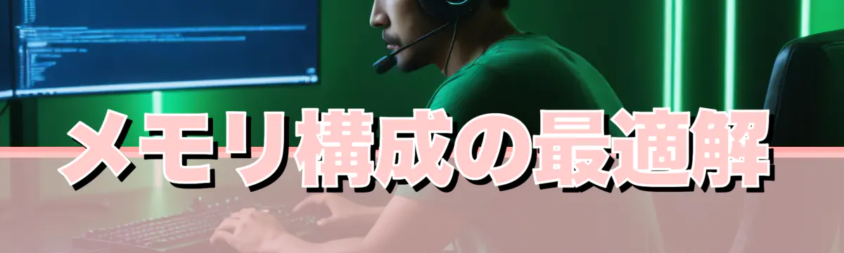 メモリ構成の最適解