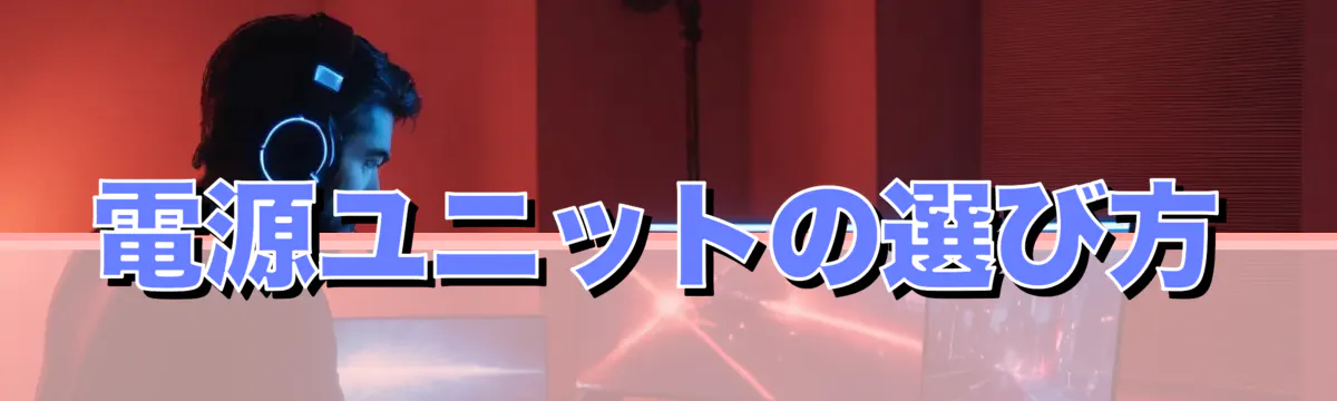 電源ユニットの選び方