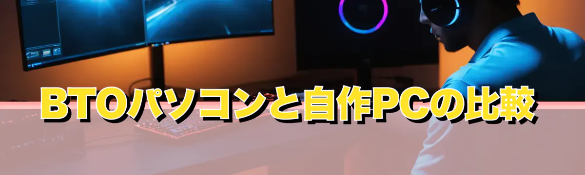 BTOパソコンと自作PCの比較
