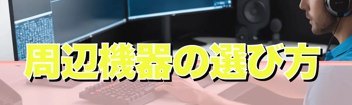 周辺機器の選び方