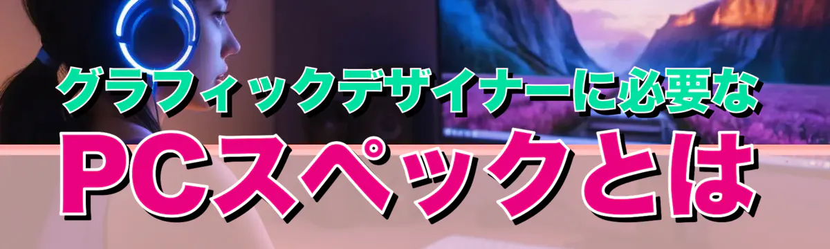 グラフィックデザイナーに必要なPCスペックとは