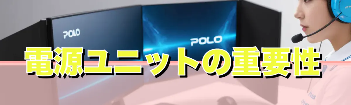 電源ユニットの重要性