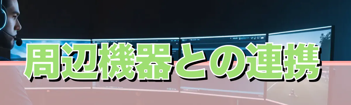 周辺機器との連携