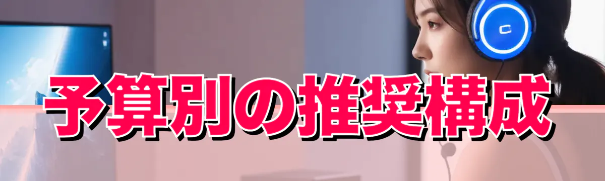 予算別の推奨構成