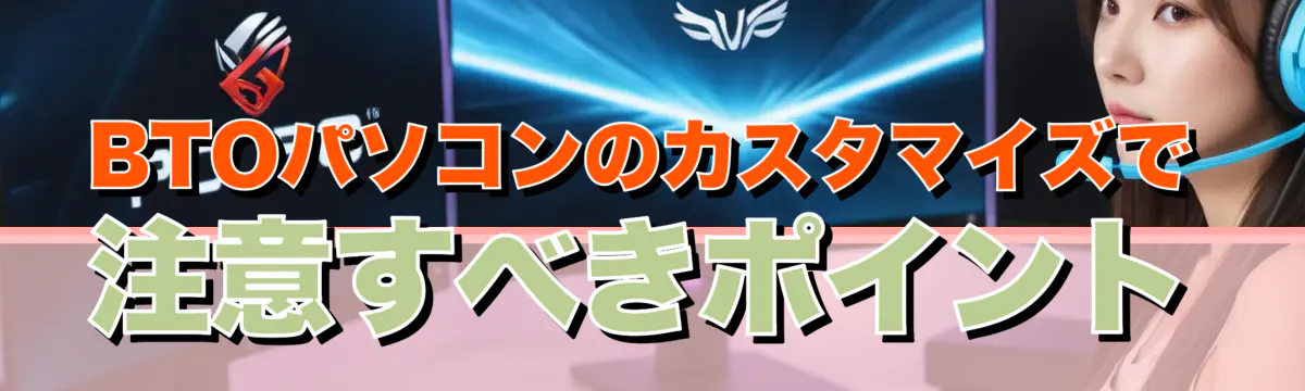 BTOパソコンのカスタマイズで注意すべきポイント