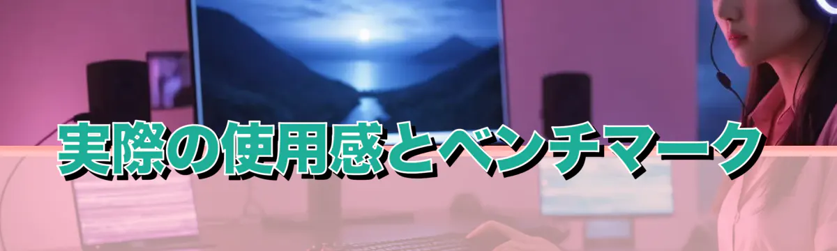 実際の使用感とベンチマーク