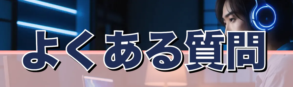よくある質問