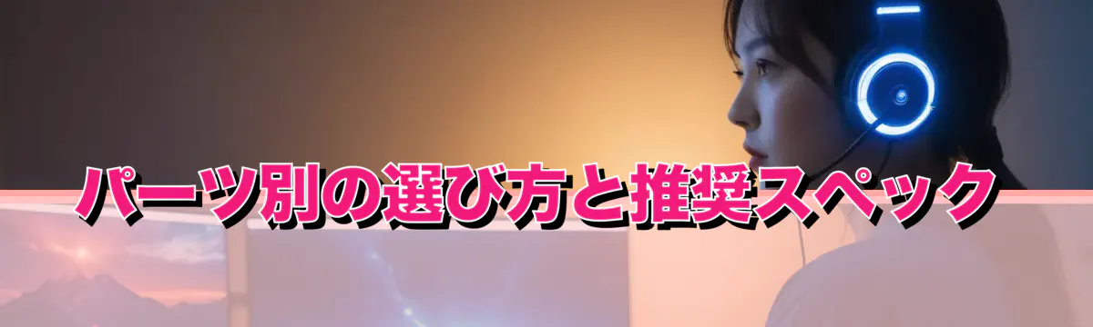 パーツ別の選び方と推奨スペック
