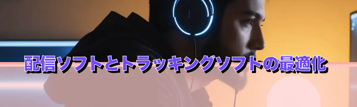 配信ソフトとトラッキングソフトの最適化