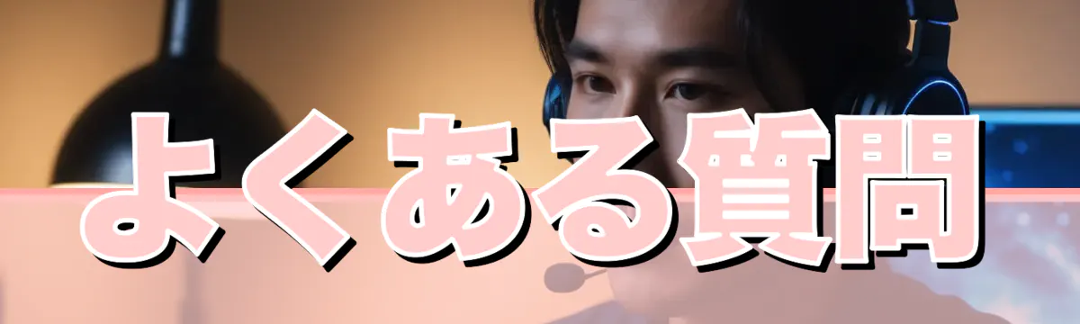 よくある質問