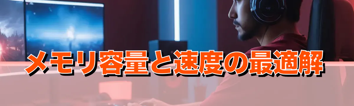 メモリ容量と速度の最適解