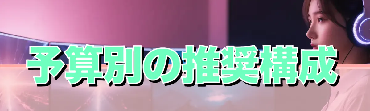 予算別の推奨構成
