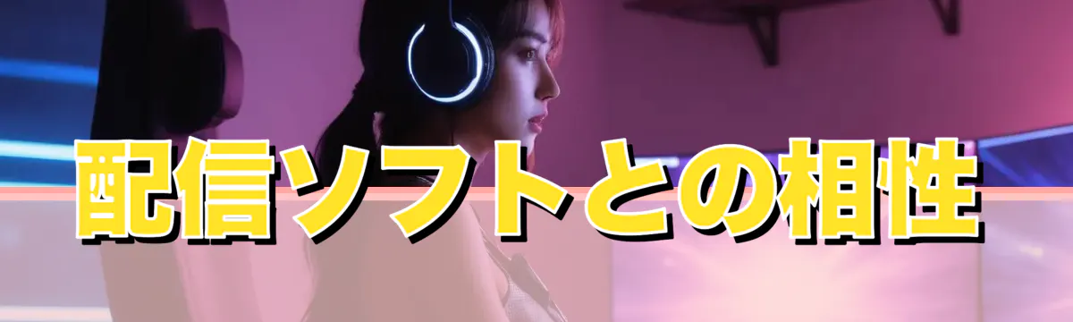 配信ソフトとの相性
