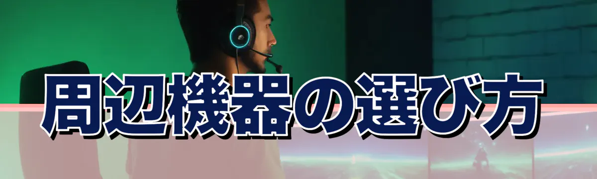 周辺機器の選び方