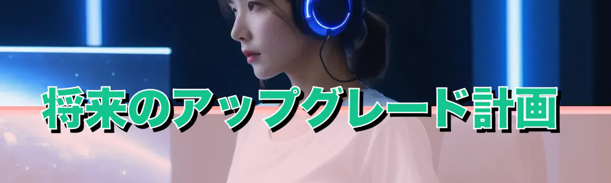 将来のアップグレード計画